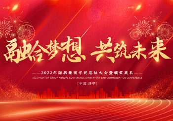 融合夢想 共筑未來，2022年海拓集團年終總結大會暨頒獎典禮圓滿落幕