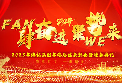 FUN肆奮進(jìn)，聚勢WE來，2023年海拓集團(tuán)年終總結(jié)表彰會暨晚會典禮圓滿落幕