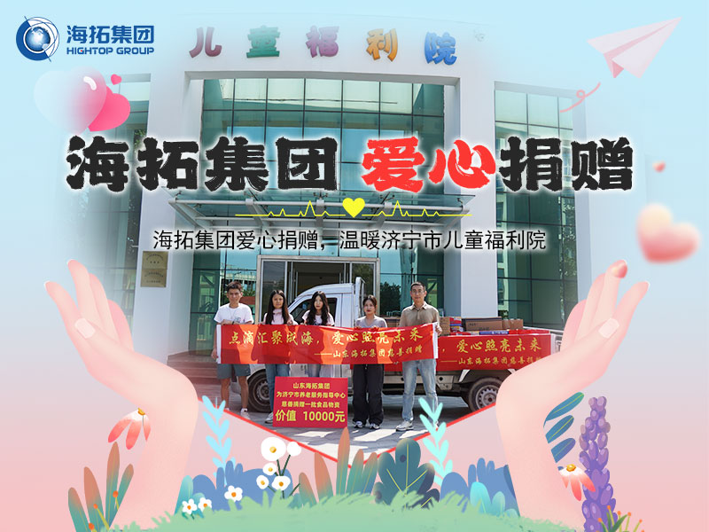 海拓集團(tuán)愛心捐贈，溫暖濟(jì)寧市兒童福利院
