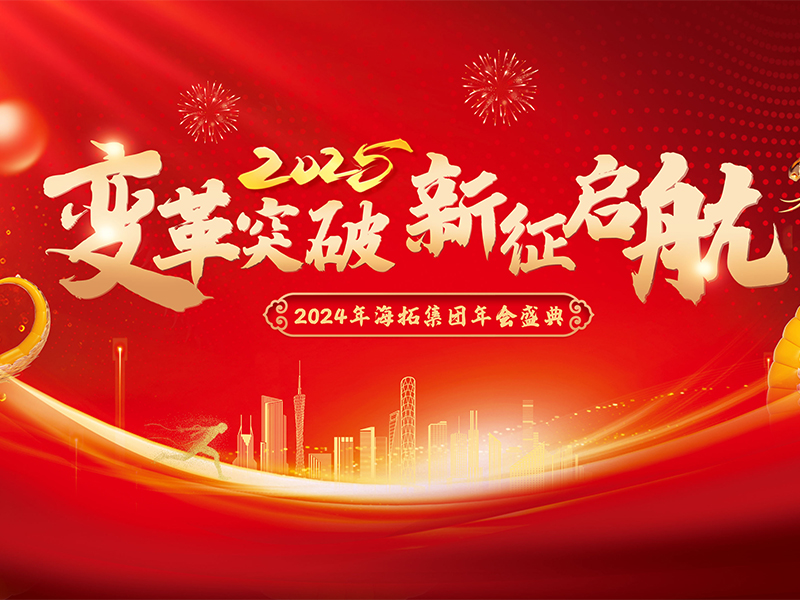 變革突破，新征啟航，2024年海拓集團年會盛典圓滿落幕