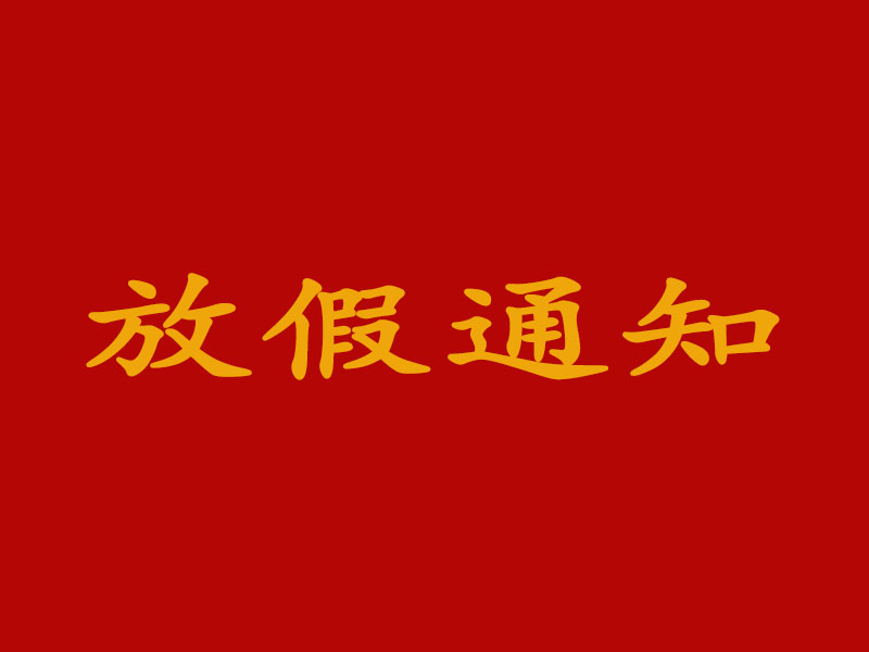關于2022年國慶節(jié)放假及節(jié)后調(diào)整上班時間的通知