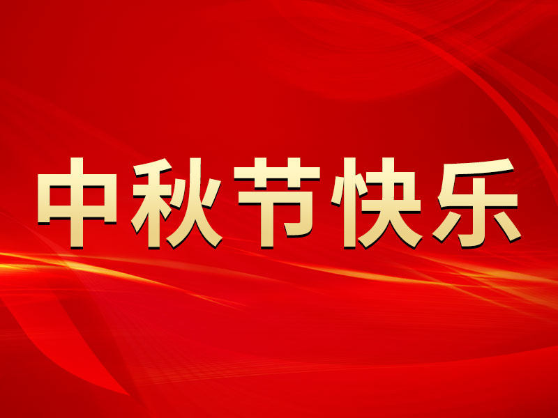 花好月圓，禮遇中秋！海拓集團(tuán)祝您中秋節(jié)快樂！