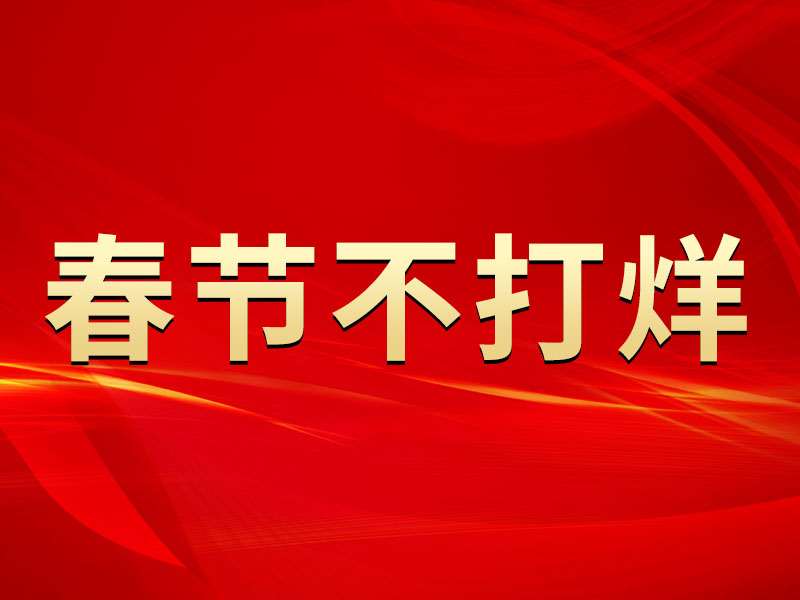 春節(jié)不打烊，中默申機(jī)械迎來開門紅