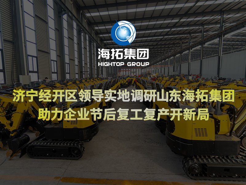 濟寧經(jīng)開區(qū)領(lǐng)導(dǎo)實地調(diào)研山東海拓集團，助力企業(yè)節(jié)后復(fù)工復(fù)產(chǎn)開新局