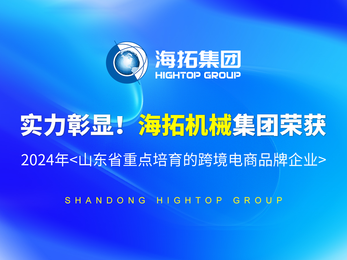 實力彰顯！海拓機械集團榮獲 2024年<山東省重點培育的跨境電商品牌企業(yè)>