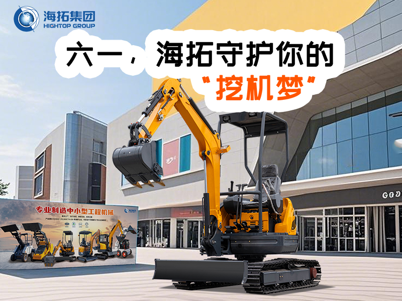六一，海拓守護(hù)你的“挖機(jī)夢”