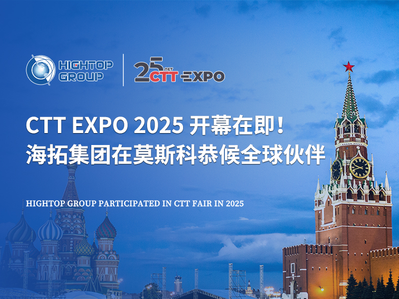 CTT Expo 2025 開幕在即！海拓集團(tuán)在莫斯科恭候全球伙伴