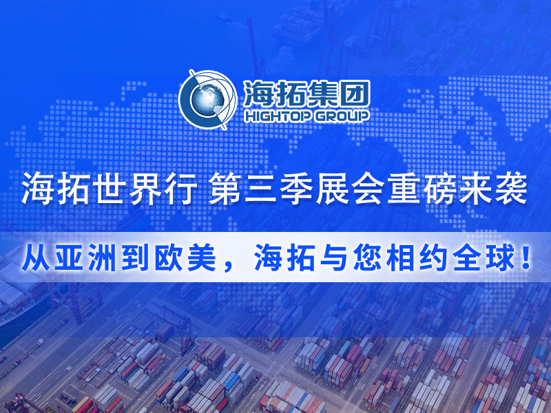 【展會預(yù)告】海拓集團(tuán)第三季度全球展會預(yù)告：攜手全球客戶，共拓國際市場！