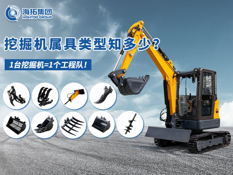 中小型挖掘機屬具“變形記”，海拓讓1臺機器=1支工程隊！
