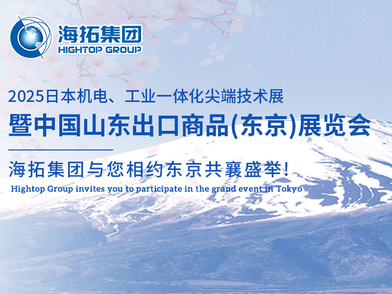 【展會邀約】山東海拓集團(tuán)閃耀出征日本機(jī)電展，邀您共赴東京之約！