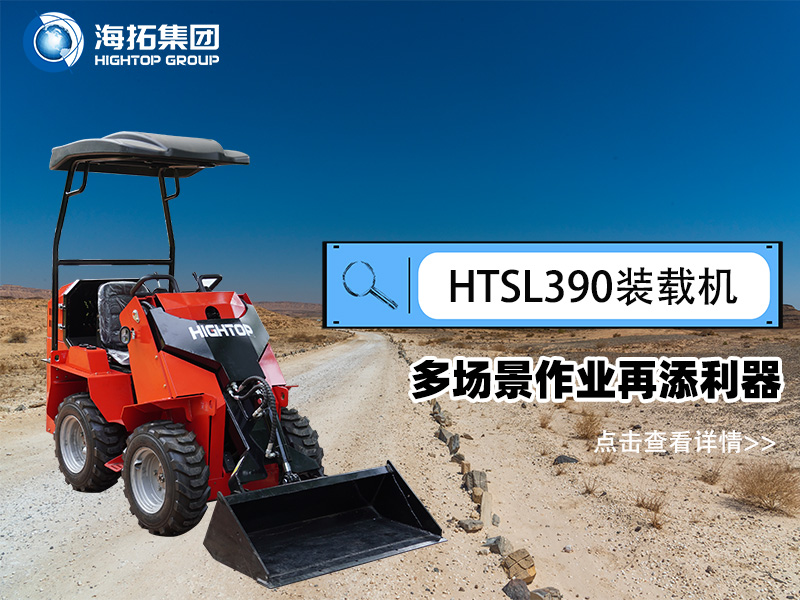 海拓集團 HTSL390 滑移裝載機發(fā)布，多場景作業(yè)再添利器