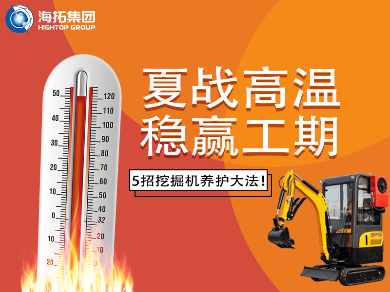 夏季高溫來襲，挖掘機如何科學(xué)養(yǎng)護？這份指南請收好！