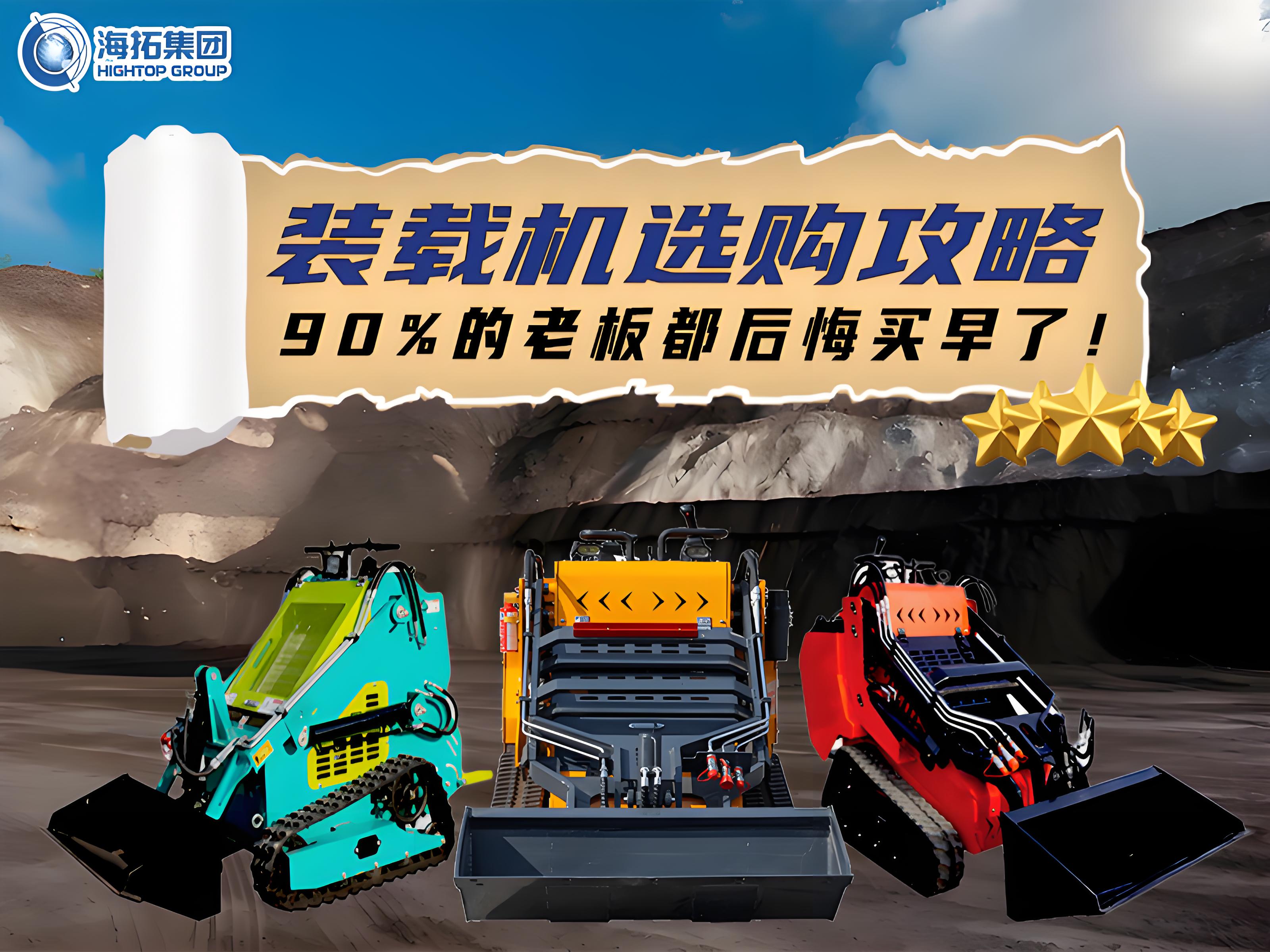 海拓裝載機(jī)選購全攻略：三款王牌機(jī)型，讓您的工程效率狂飆！