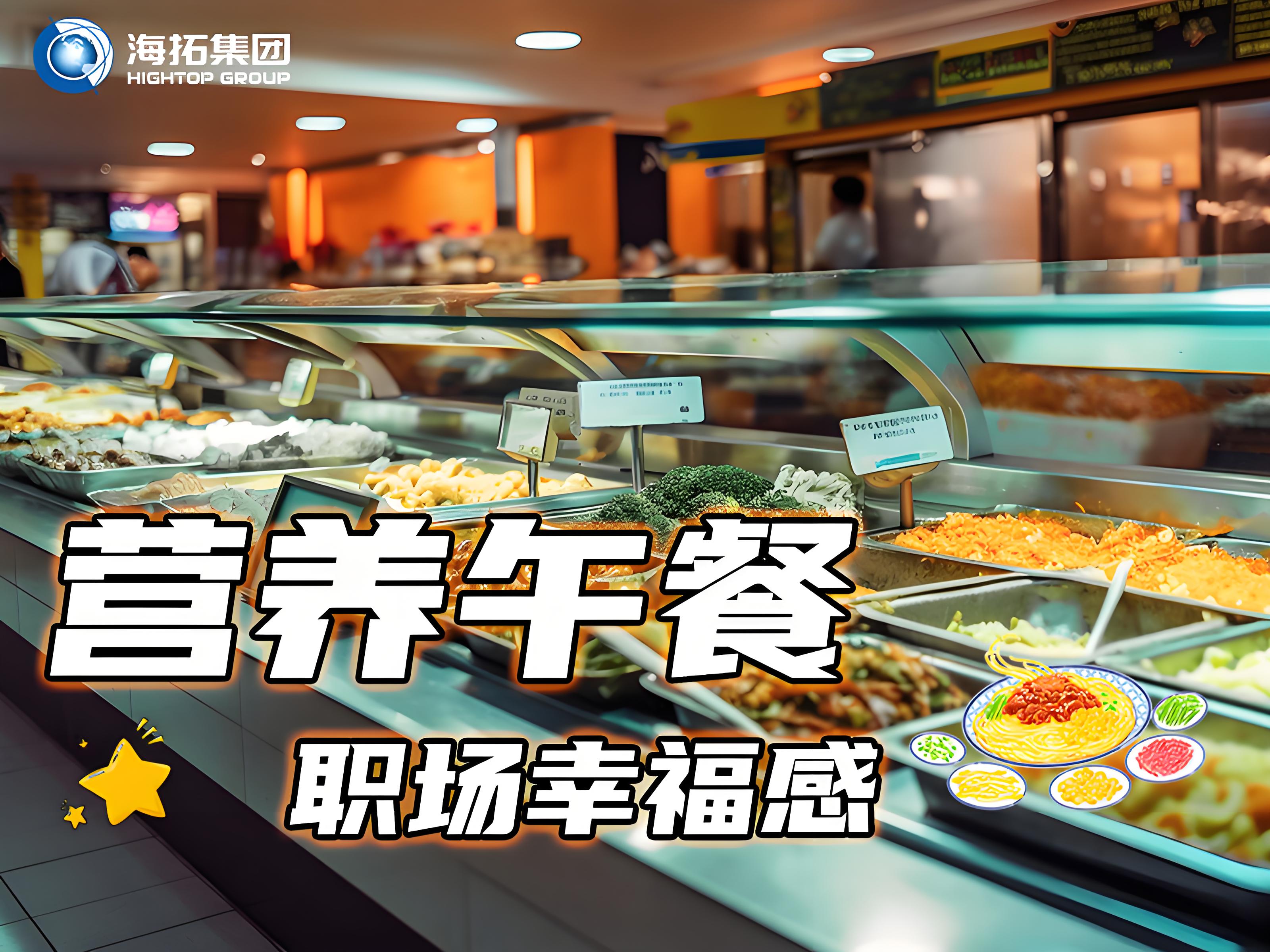 海拓集團(tuán)員工食堂：舌尖上的福利，打造職場(chǎng)“幸福餐”