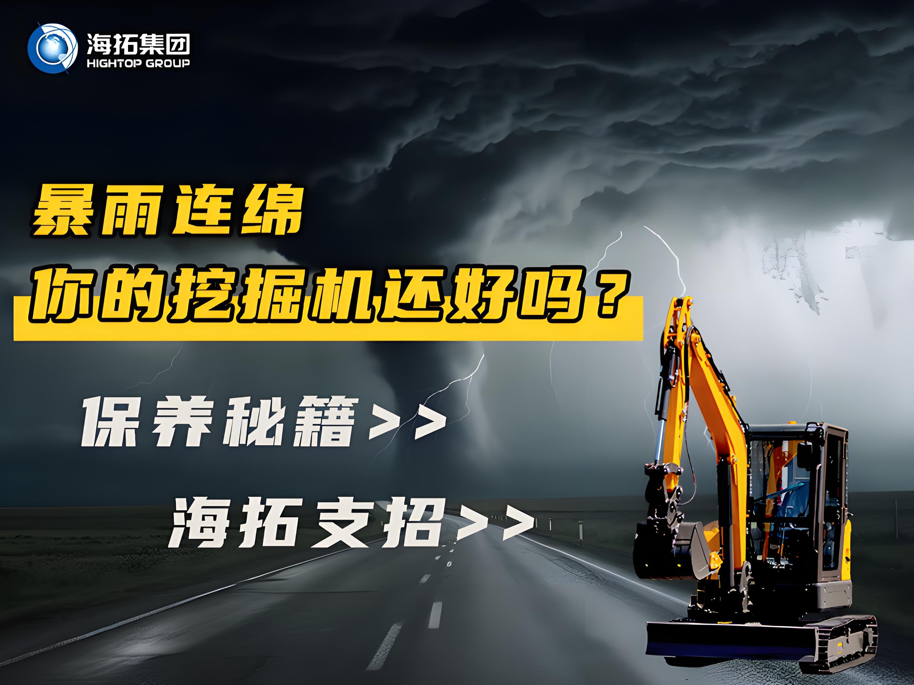 緊急通知！暴雨天這樣操作挖掘機(jī)=慢性自殺！揭秘雨季設(shè)備養(yǎng)護(hù)