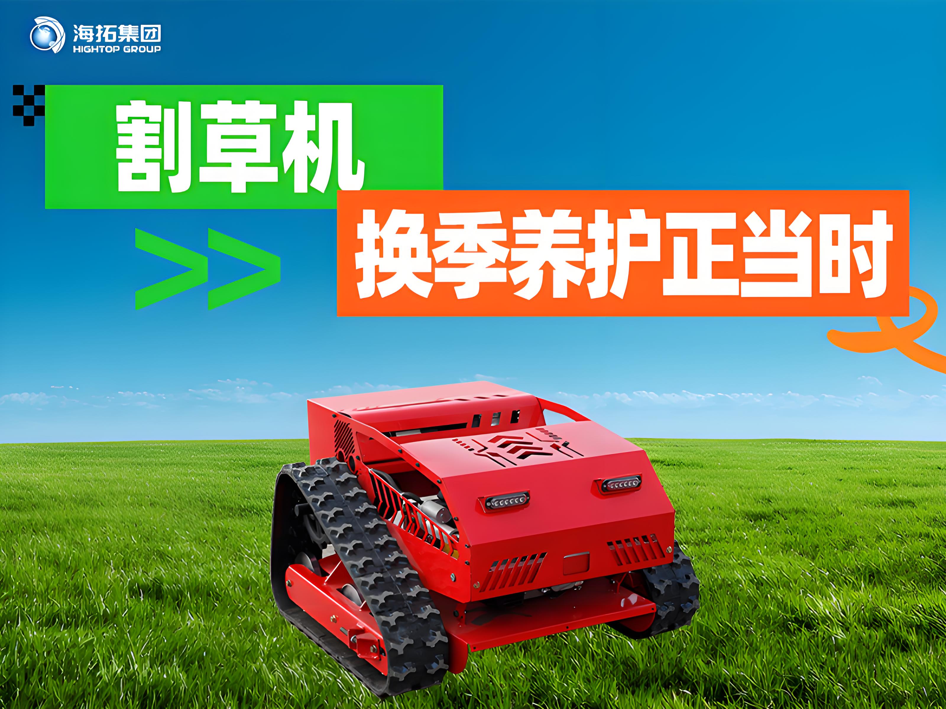 海拓夏秋交替割草機(jī)保養(yǎng)指南：換季養(yǎng)護(hù)正當(dāng)時，延長設(shè)備使用壽命