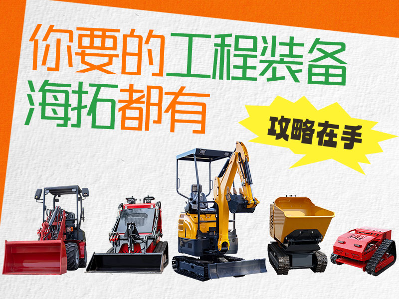 在海拓到底能買到什么設(shè)備？挖機(jī)、裝載機(jī)、割草機(jī)…您要的我們都有！