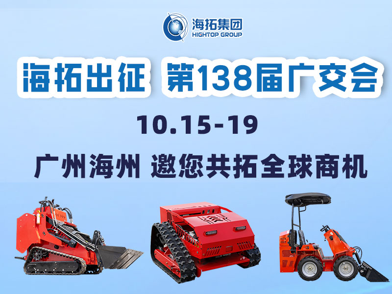海拓集團邀您相約第138屆廣交會，相聚廣州，共拓機械新未來！