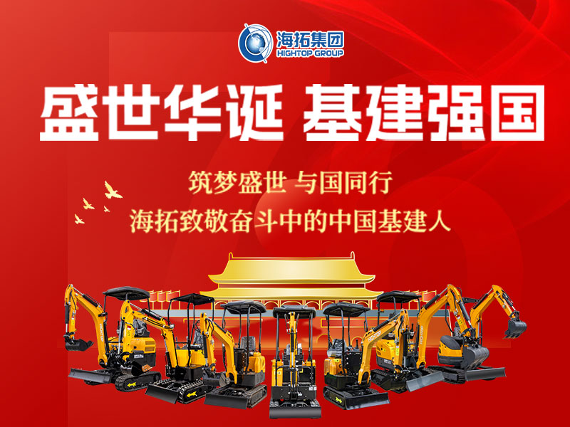盛世華誕 基建強國 | 海拓集團2025年國慶節(jié)放假通知及祝福！