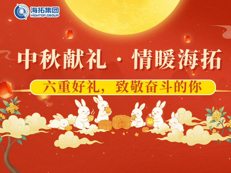 中秋獻禮，情暖海拓 | 集團2025中秋福利暖心放送！