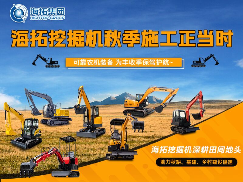 秋收季干工程必備！海拓全系挖掘機實力展示，為豐收保駕護航